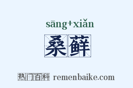 桑藓是什么意思的图片